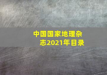 中国国家地理杂志2021年目录