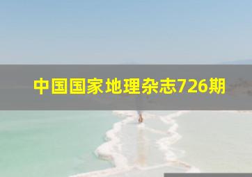 中国国家地理杂志726期