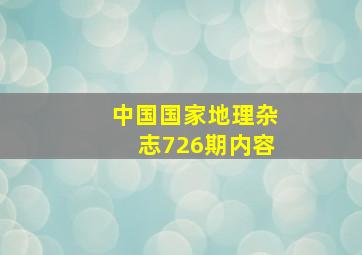 中国国家地理杂志726期内容