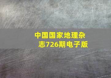 中国国家地理杂志726期电子版