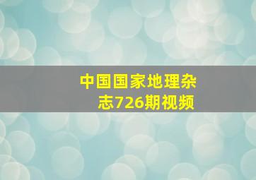 中国国家地理杂志726期视频