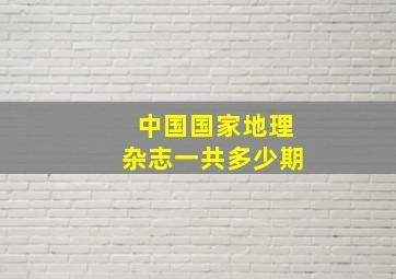 中国国家地理杂志一共多少期