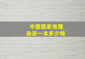 中国国家地理杂志一本多少钱