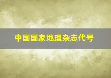 中国国家地理杂志代号