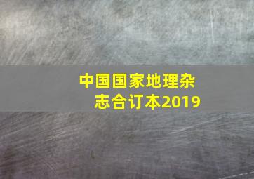 中国国家地理杂志合订本2019