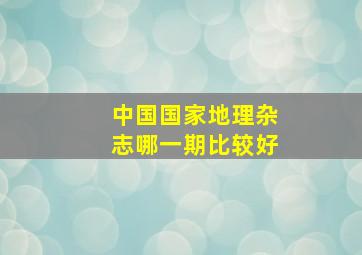 中国国家地理杂志哪一期比较好