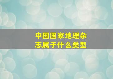 中国国家地理杂志属于什么类型