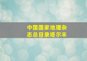 中国国家地理杂志总目录塔尔羊