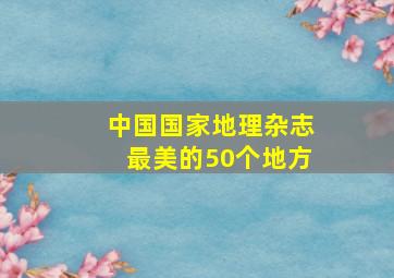 中国国家地理杂志最美的50个地方