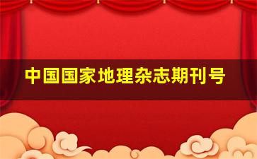 中国国家地理杂志期刊号