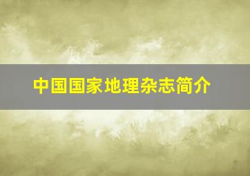 中国国家地理杂志简介