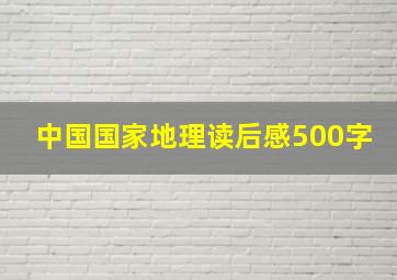 中国国家地理读后感500字