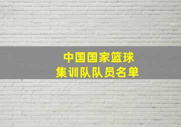 中国国家篮球集训队队员名单