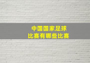 中国国家足球比赛有哪些比赛