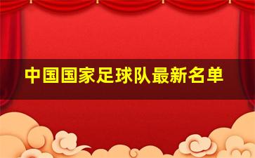 中国国家足球队最新名单