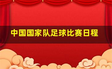 中国国家队足球比赛日程