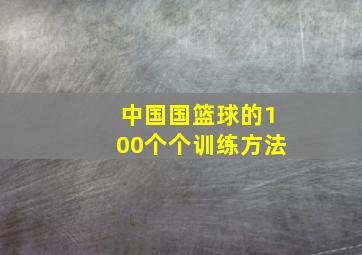 中国国篮球的100个个训练方法