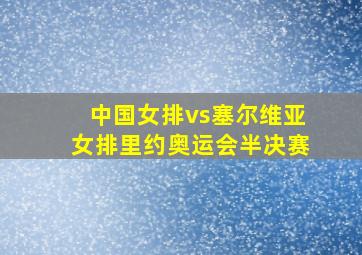 中国女排vs塞尔维亚女排里约奥运会半决赛