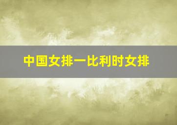 中国女排一比利时女排