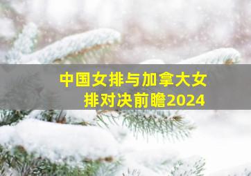 中国女排与加拿大女排对决前瞻2024