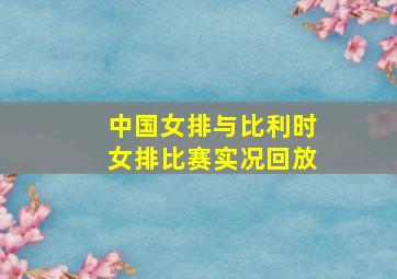 中国女排与比利时女排比赛实况回放