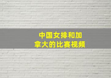 中国女排和加拿大的比赛视频