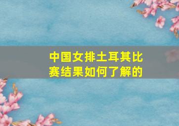 中国女排土耳其比赛结果如何了解的