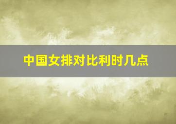 中国女排对比利时几点