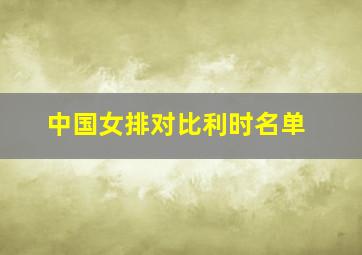 中国女排对比利时名单