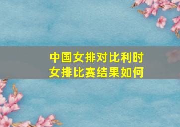 中国女排对比利时女排比赛结果如何