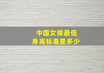 中国女排最低身高标准是多少