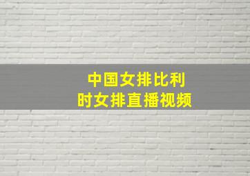 中国女排比利时女排直播视频