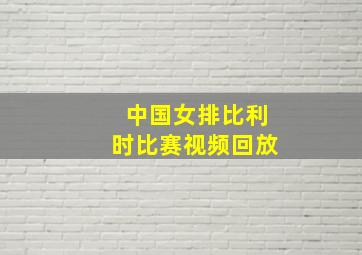 中国女排比利时比赛视频回放