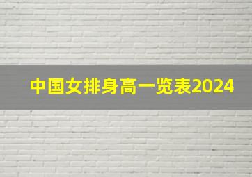 中国女排身高一览表2024