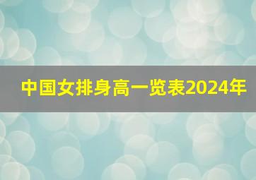 中国女排身高一览表2024年