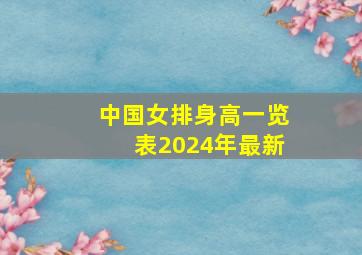 中国女排身高一览表2024年最新