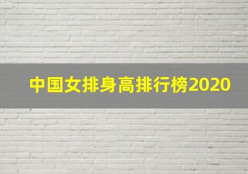 中国女排身高排行榜2020