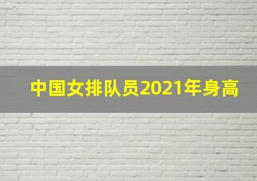 中国女排队员2021年身高