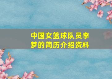 中国女篮球队员李梦的简历介绍资料