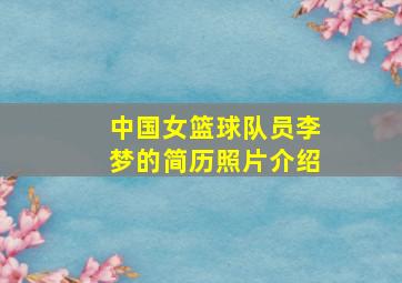 中国女篮球队员李梦的简历照片介绍