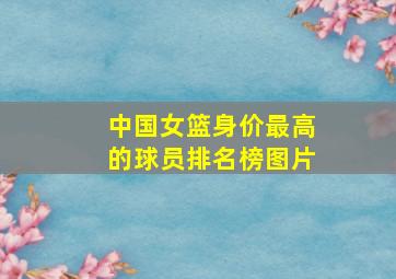 中国女篮身价最高的球员排名榜图片