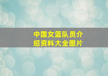 中国女篮队员介绍资料大全图片