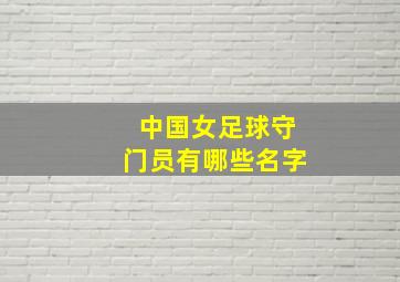 中国女足球守门员有哪些名字