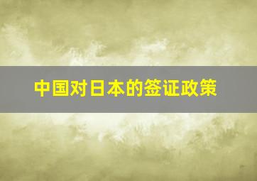 中国对日本的签证政策