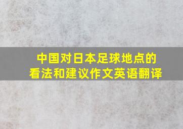 中国对日本足球地点的看法和建议作文英语翻译