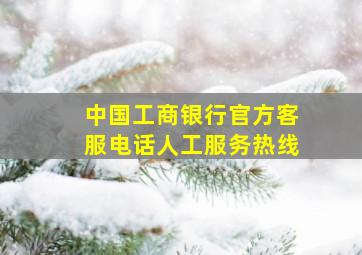 中国工商银行官方客服电话人工服务热线