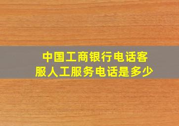 中国工商银行电话客服人工服务电话是多少