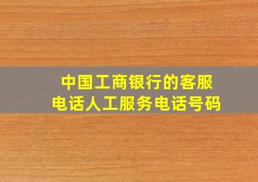 中国工商银行的客服电话人工服务电话号码