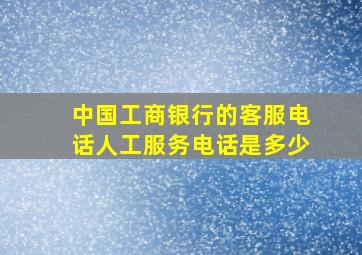 中国工商银行的客服电话人工服务电话是多少