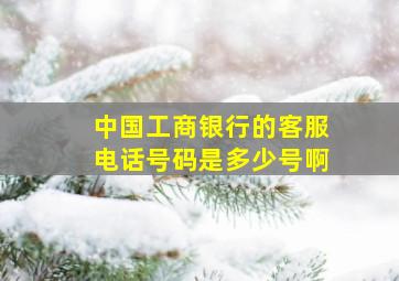 中国工商银行的客服电话号码是多少号啊